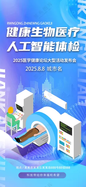 健康生物医疗人工智能体检海报