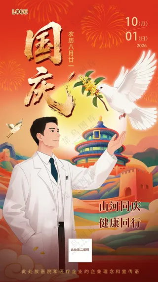 医疗健康医院医生庆祝国庆海报