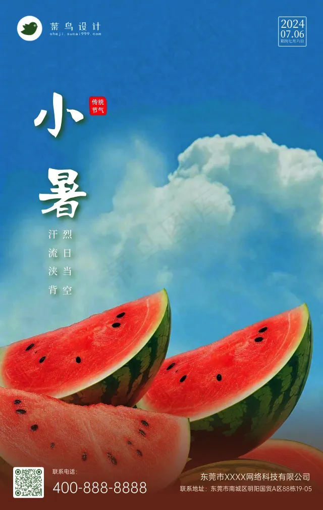 小暑手机海报