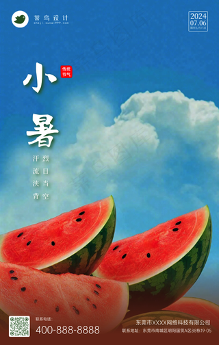 小暑手机海报