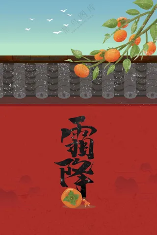 霜降节气活动海报