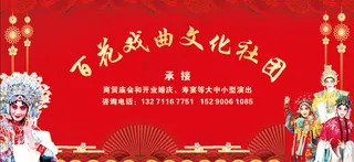百花戏曲文化