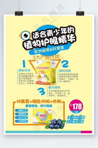 护眼精华眼睛儿童保健海报