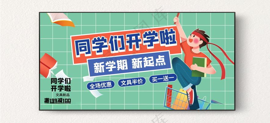 开学季海报图片