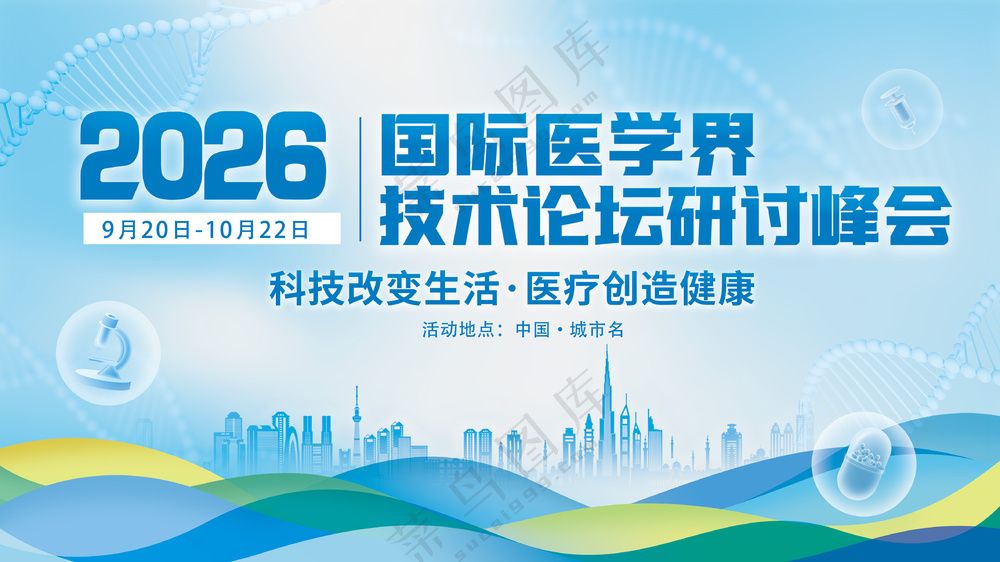 国际医学界技术研讨会峰会背景板海报