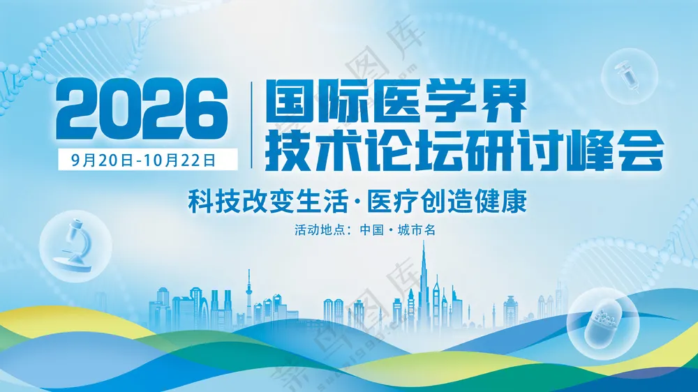 国际医学界技术研讨会峰会背景板海报