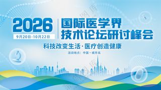 国际医学界技术研讨会峰会背景板海报