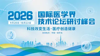 国际医学界技术研讨会峰会背景板海报