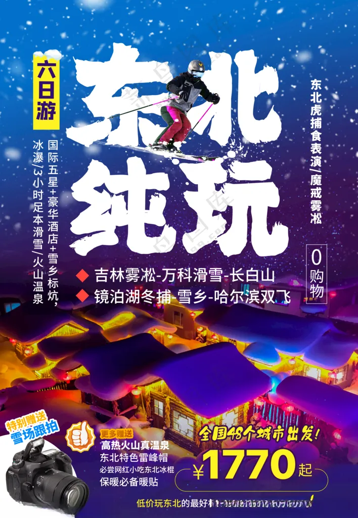 长白山旅游海报冰川时代