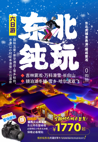 长白山旅游海报冰川时代