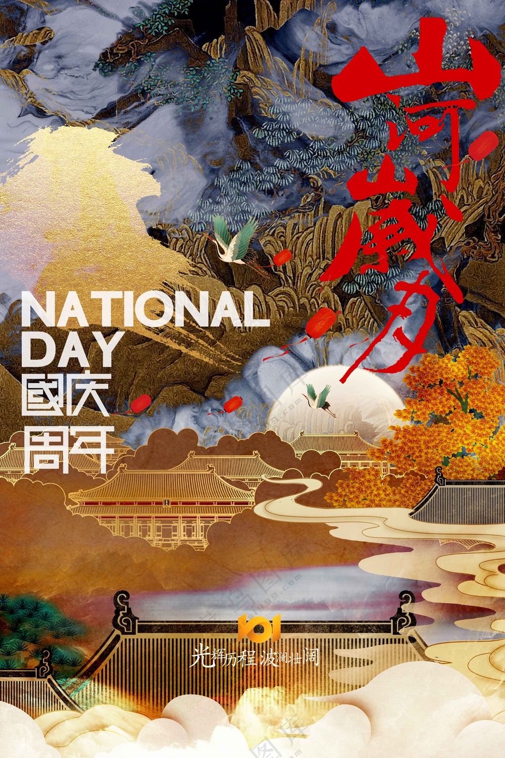 国庆节节日活动宣传海报