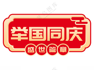 手绘风 国庆节 手举牌 手举牌活动手举牌