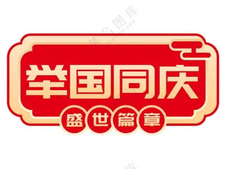 手绘风 国庆节 手举牌 手举牌活动手举牌