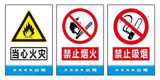 当心火灾  禁止烟火严禁烟火设计
