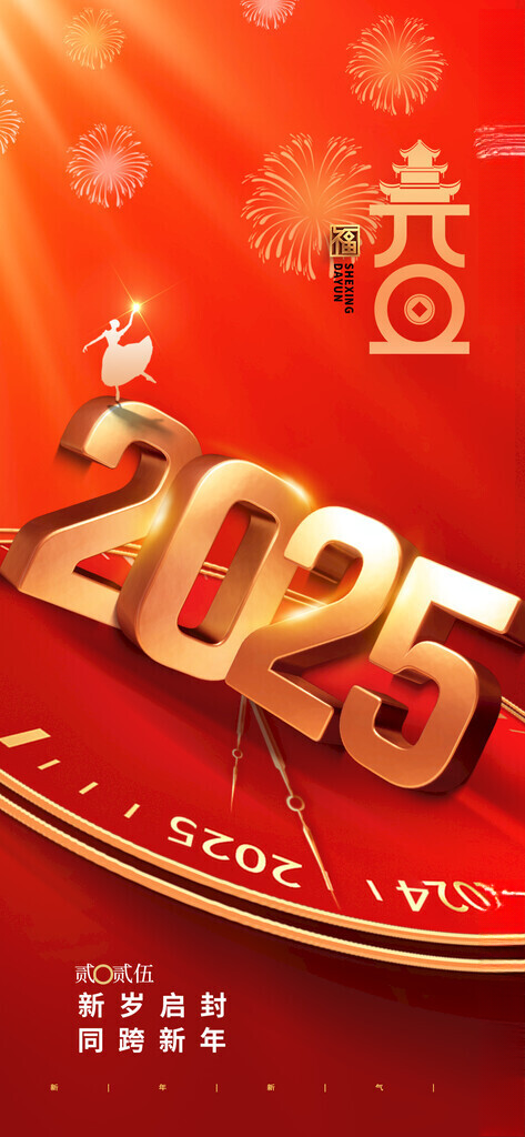 过新年2025蛇年展板蛇年贺卡海报