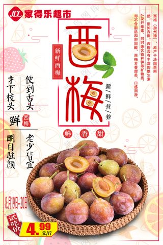 精美水果西梅海报