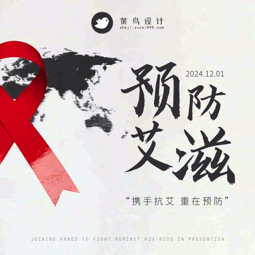 艾滋病日公众号次图