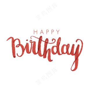免抠生日快乐英文字体