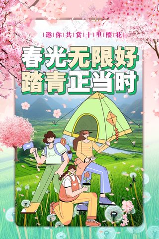 春光无限好踏青正当时郊游露营海报