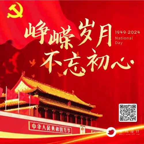 国庆节峥嵘岁月不忘初心公众号次图