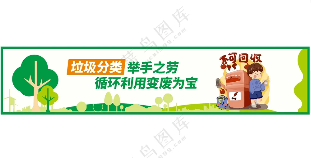 垃圾分类举手之劳