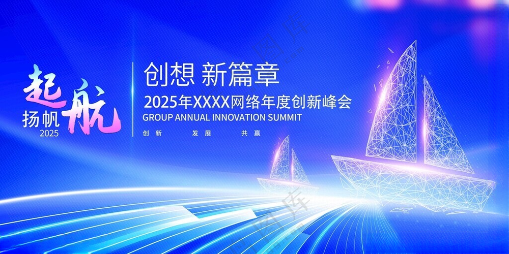 2025年会背景起航设计