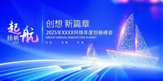 2025年会背景起航设计