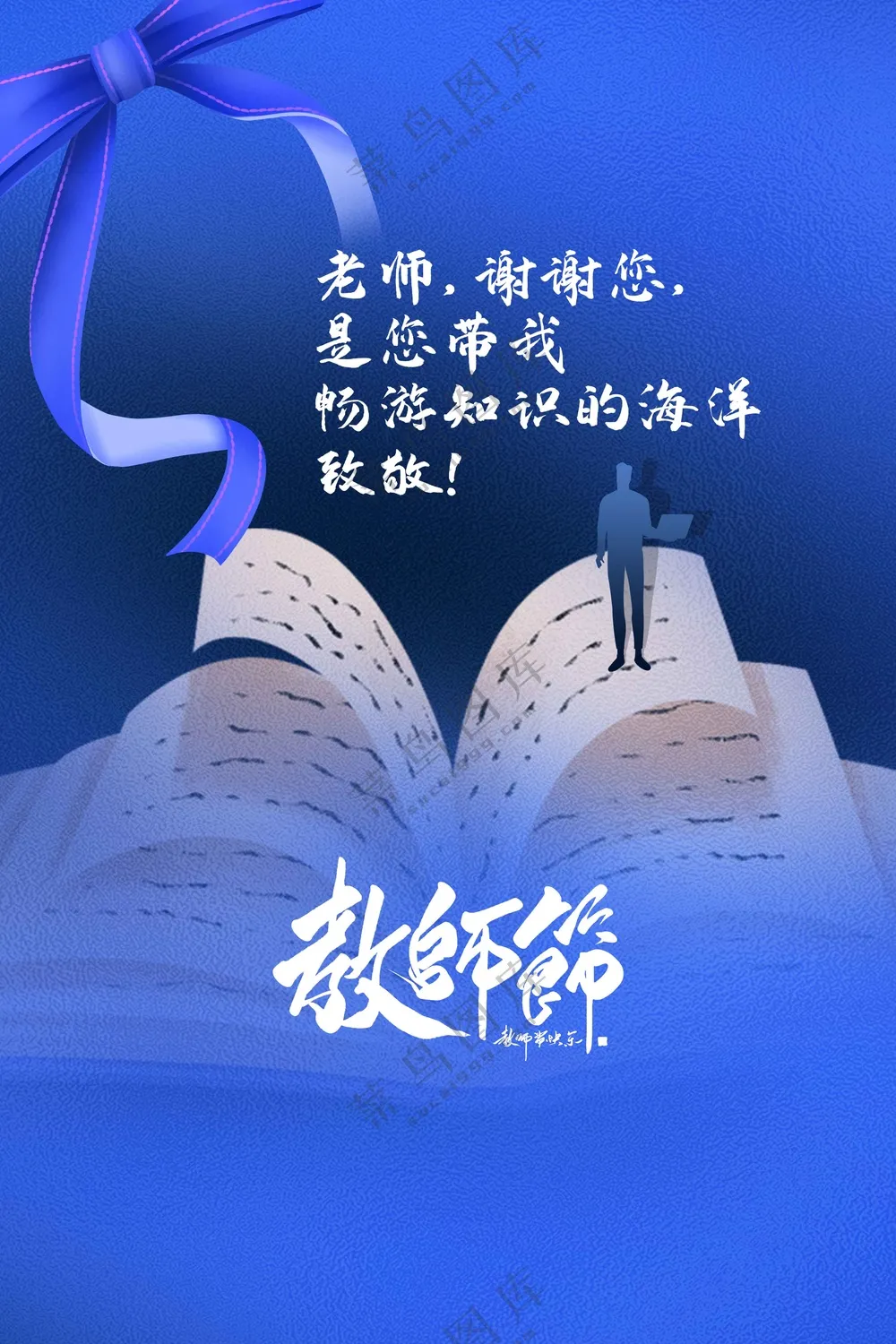 教师节节日活动宣传海报