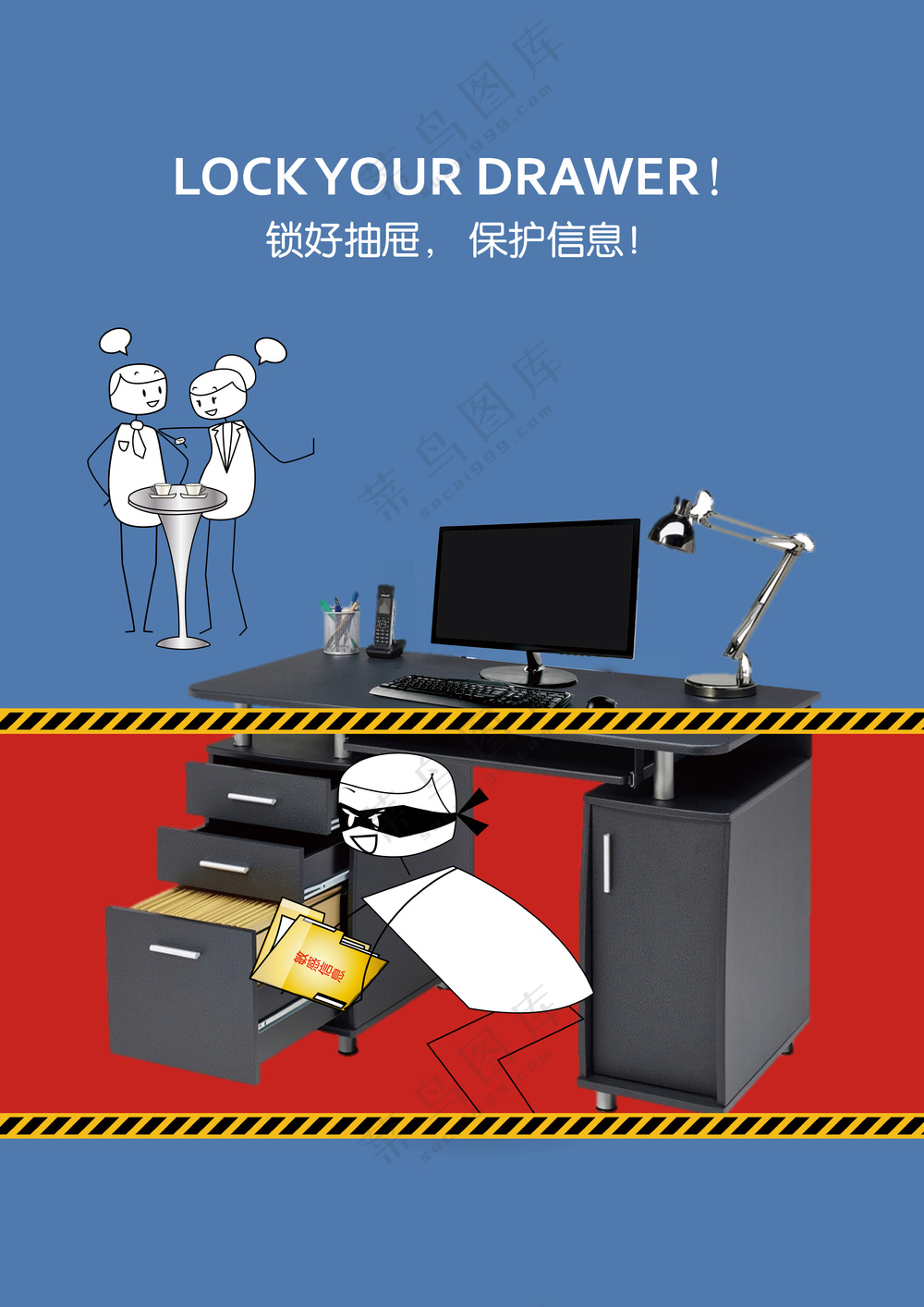 线条小人办公室离开前请锁好抽屉
