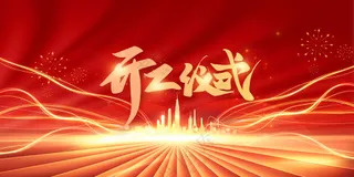 开工仪式企业活动海报