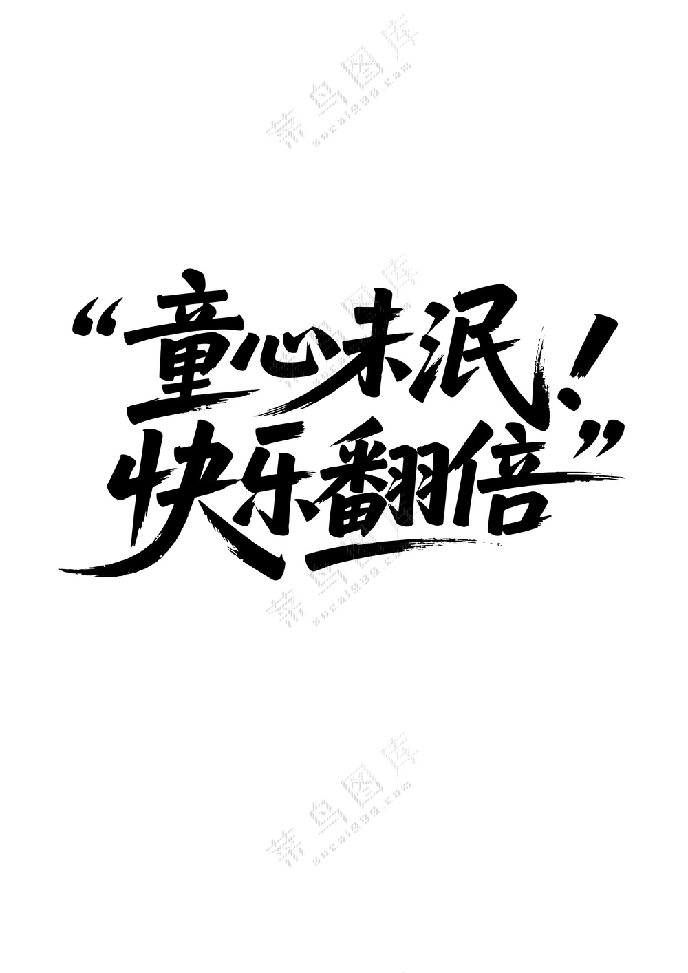 童心未泯 快乐翻倍