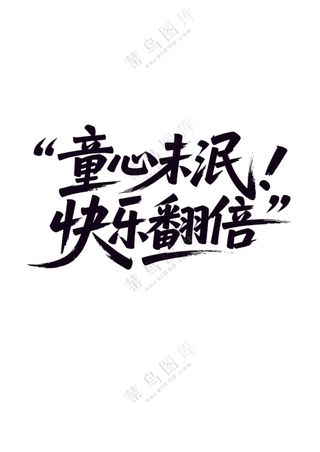 童心未泯 快乐翻倍