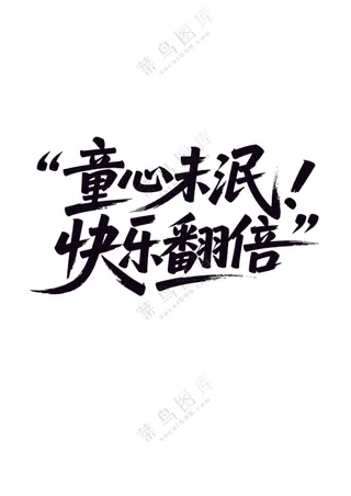 童心未泯 快乐翻倍