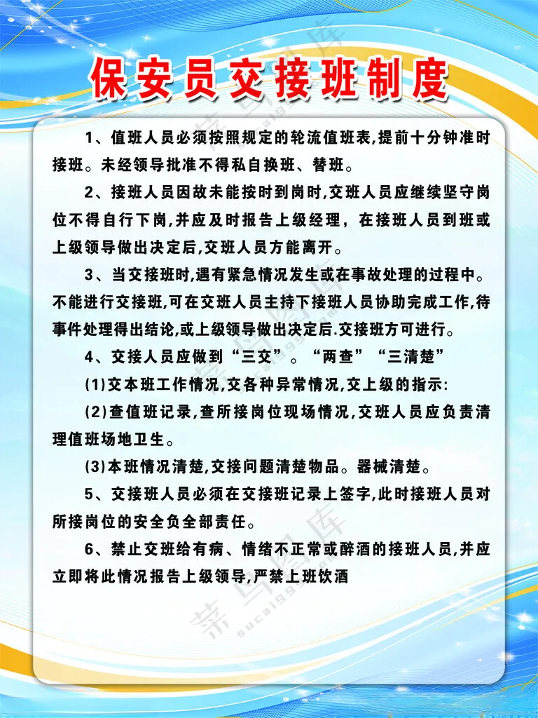 保安员交接班制度保安交接班企业制度