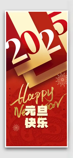 元旦快乐卡通新年展板海报