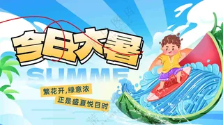 大暑夏天背景