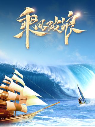 蓝色大海乘风破浪企业理念文化海报