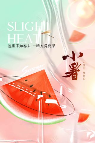 小暑节气传统活动海报