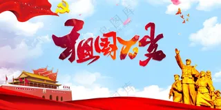 国庆节节日活动宣传展板