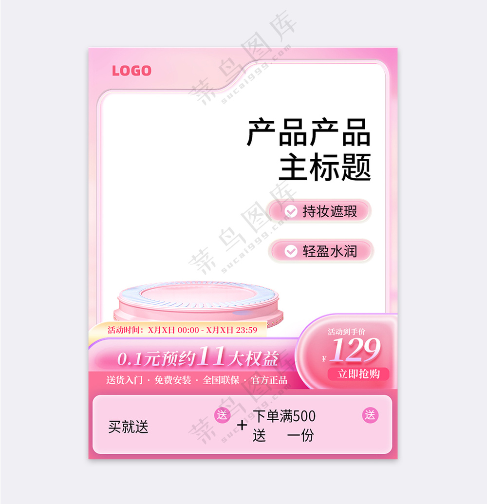 粉色渐变玻璃质感美妆母婴亲子主图模板