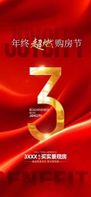 商业促销年会活动倒计时海报