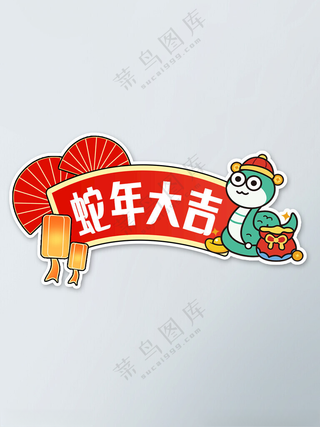 蛇年大吉蛇来运转打卡牌