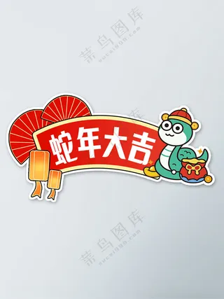 蛇年大吉蛇来运转打卡牌