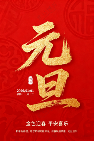 元旦宣传图
