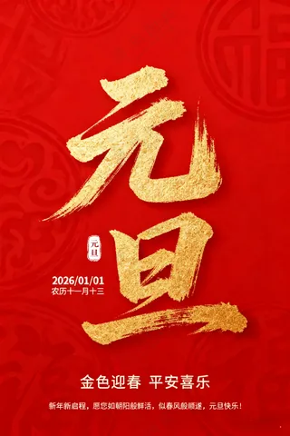 元旦宣传图