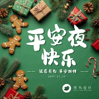 平安夜公众号次图