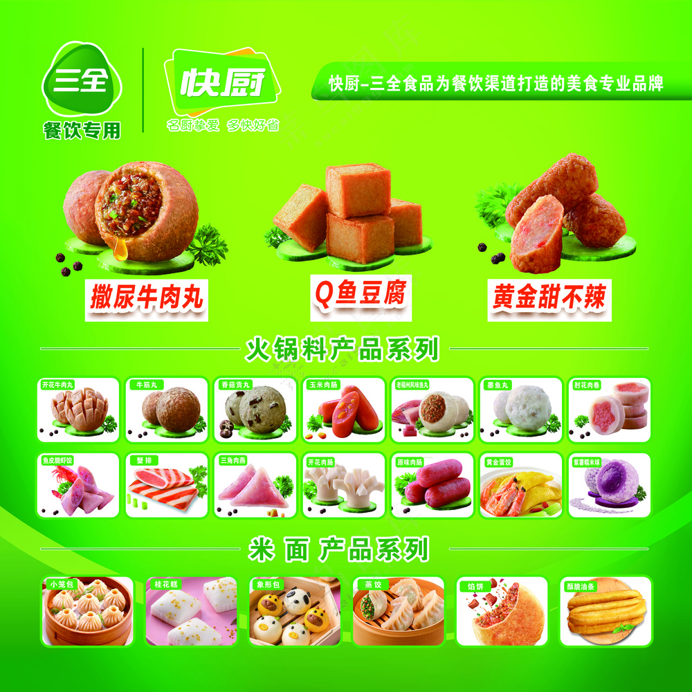 三全食品海报