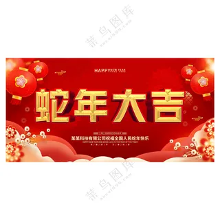 蛇年大吉红色企业年会背景图