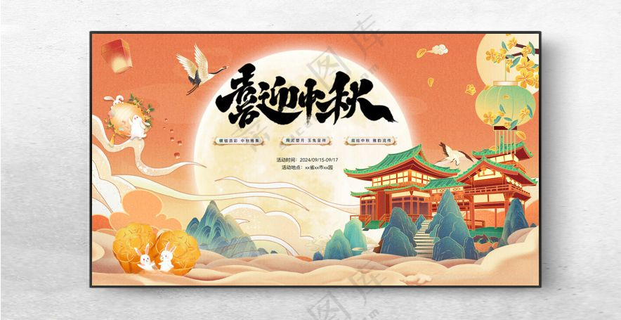 中秋海报图片