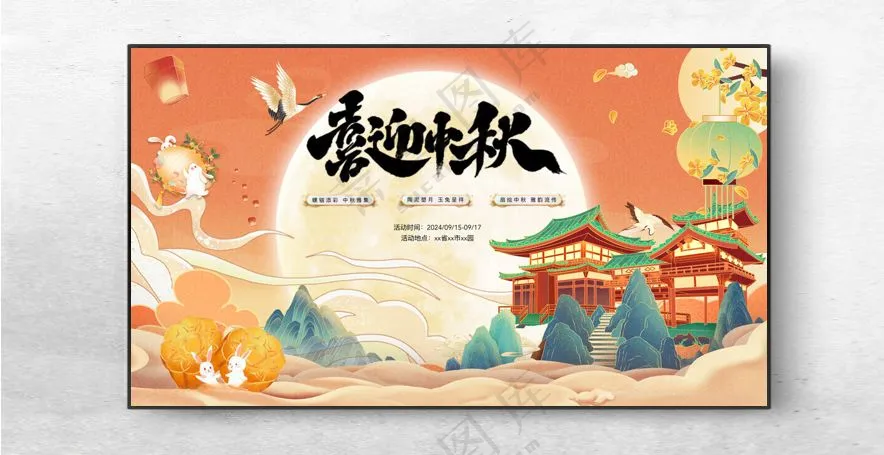 中秋海报图片